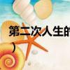 第二次人生的演員表李晴（第二次人生的演員）