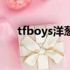 tfboys洋蔥是什么時候（tfboys洋蔥）