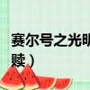 賽爾號之光明的救贖全集（賽爾號之光明的救贖）