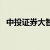 中投證券大智慧怎么樣（中投證券大智慧）