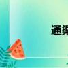 通渠水怎么用（通渠水）