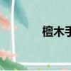 檀木手串怎么盤（檀木手串）
