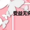 受益無窮的益的意思（受益無窮）