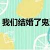 我們結婚了鬼澤完整高清（我們結婚了鬼澤）