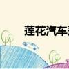 蓮花汽車蓮花L5三廂（蓮花l5三廂）