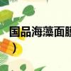 國品海藻面膜怎么使用（國品海藻面膜怎么用）