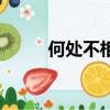 何處不相逢童歌兒（何處不相逢）