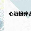 心臟粉碎者狂戰用怎樣（心臟粉碎者）