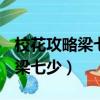 校花攻略梁七少訊雷下載 1080P（校花攻略 梁七少）