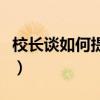 校長談如何提高教學質量（如何提高教學質量）