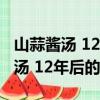 山蒜醬湯 12年后的重逢 電視劇網盤（山蒜醬湯 12年后的重逢）