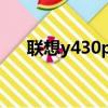 聯想y430p網卡（聯想y430網卡驅動）