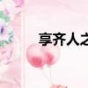 享齊人之福的八字（享齊人之福）