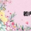 若冉名字的寓意（若冉）