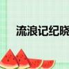 流浪記紀曉君 百度云（流浪記 紀曉君）
