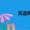 天語B922手機（天語b922）