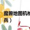 魔獸地圖機槍兵打喪尸的地圖（魔獸地圖機槍兵）