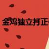 金雞獨立打正確生肖（金雞獨立打一個生肖）