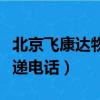 北京飛康達物流服務有限公司（北京飛康達快遞電話）