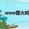 wow霜火嶺怎么去（聯盟怎么去霜火嶺）