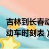 吉林到長春動車時刻表查詢系統（吉林到長春動車時刻表）