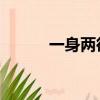 一身兩役 無乃勞乎（一身兩役）