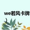 we若風卡牌成名戰視頻（we若風卡牌成名戰）