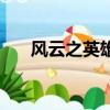 風云之英雄聯盟（風云直播英雄聯盟）