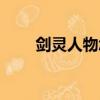 劍靈人物怎么跳舞（劍靈怎么跳舞）