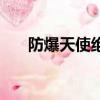 防爆天使絕版了嗎（防爆天使多少錢）