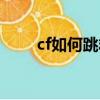 cf如何跳箱子最新（cf如何跳箱子）