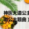 神醫大道公主題曲為什么有兩個版本（神醫大道公主題曲）