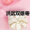 洪武雙雄粵語高清在線觀看（洪武雙雄）