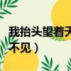我抬頭望著天看不見什么歌（我抬頭望著天看不見）