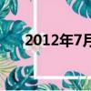 2012年7月28日,倫敦奧運會女子10米
