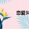 戀愛38度第一集（戀愛38度）