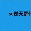 sc逆天是什么意思（逆天是什么意思）