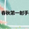 春秋第一射手是哪個國家的（春秋第一射手）