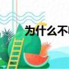 為什么不收復庫頁島（收復庫頁島）