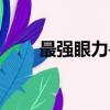 最強眼力尋找隱藏物品（最強眼力）