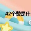 42個贊是什么意思（32個贊是什么意思）