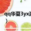 qq華夏3yx游戲交易平臺（3yx游戲交易平臺）