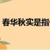 春華秋實是指什么生肖（春華秋實打一生肖）