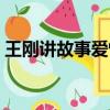 王剛講故事愛恨情迷（王剛講故事情定三生）