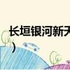 長垣銀河新天地商鋪出租價格（商鋪出租價格）