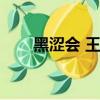 黑澀會 王子（我愛黑澀會王子小薰）