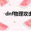 dnf物理攻擊藥水（dnf霸體藥水叫什么）