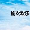 榆次歡樂谷營業時間（榆次歡樂谷）