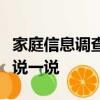 家庭信息調查表從上表中你還能獲得哪些信息說一說