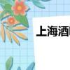 上海酒吧砍殺（上海酒吧砍人）